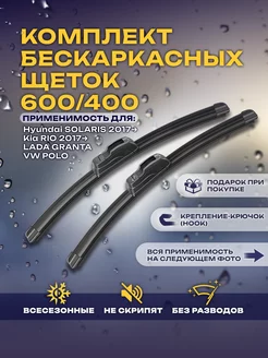 Щетки бескаркасные дворники Solaris Granta Polo 600 400