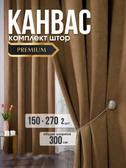 Шторы Канвас 300х270