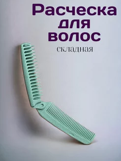 Расческа для волос складная