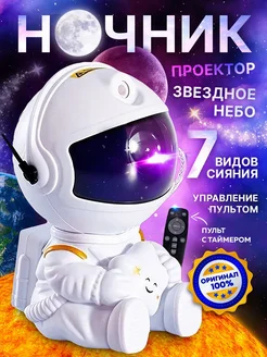 Ночник - проектор звездное небо космонавт