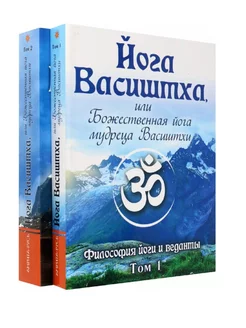 Йога Васиштха, или Божественная йога. Т.1, 2