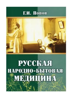 Русская народно-бытовая медицина