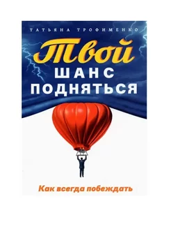 Твой шанс подняться. Как всегда побеждать