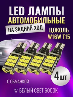 LED лампы на задний ход W16W T15 4шт