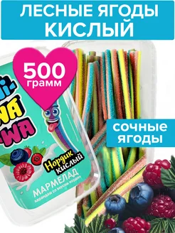 Кислый мармелад