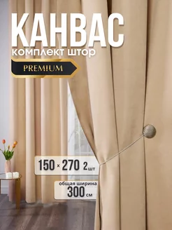 Шторы Канвас 300х270