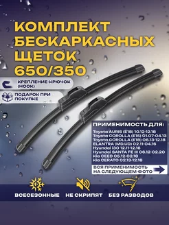 Щетки бескаркасные дворники COROLLA, ELANTRA, CEED 650 350