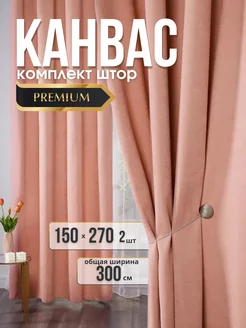 Шторы Канвас 300х270