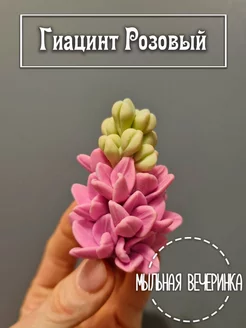 Форма силиконовая, для мыла "Гиацинт Розовый"