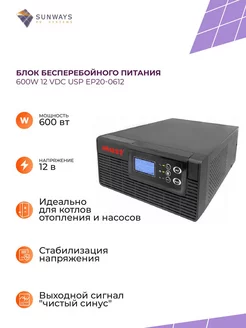 Блок бесперебойного питания 600W 12 vdc USP EP20-0612