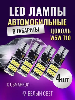 LED лампы автомобильные W5W T10 светодиодные 4шт