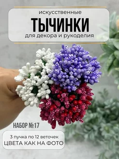 Тычинки для декора и рукоделия 3 штуки