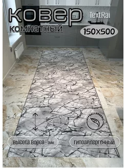 Ковёр дорожка 150х500