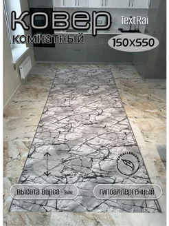 Ковёр дорожка 150х550