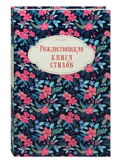 Рождественская книга стихов Для всей семьи