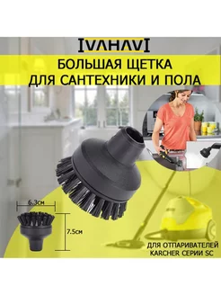 Большая круглая щетка Ивахави для пароочистителей Karcher SC