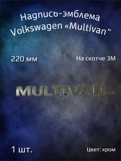 Надпись эмблема на Volkswagen Multivan