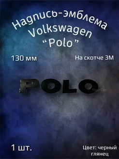 Надпись эмблема на Volkswagen Polo черная