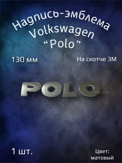 Надпись эмблема на Volkswagen Polo