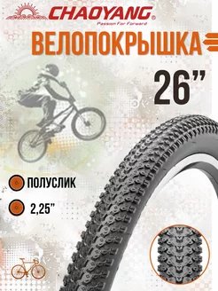 Покрышка велосипедная 26"х2,25 Н-5129