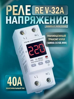 Реле напряжения RE V-32A