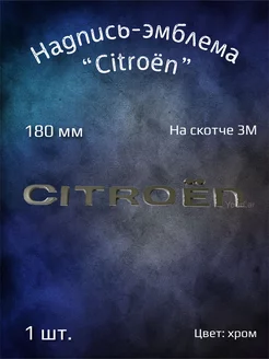 Надпись эмблема на Citroen буквы