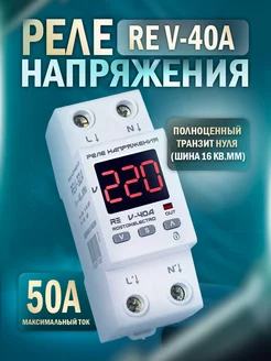 Реле напряжения RE V-40A