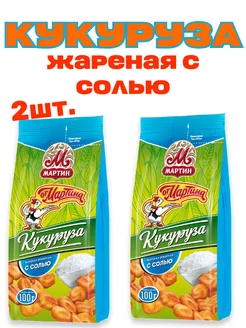 Кукуруза жареная отборная с солью, 2шт.*100г