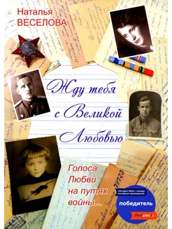 Жду тебя с великой любовью. Голоса Любви на путях войны