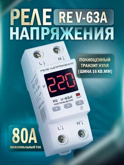 Реле напряжения RE V-63A