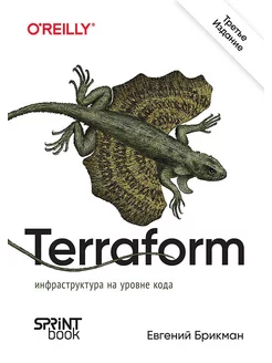 Terraform инфраструктура на уровне кода. 3-е изд