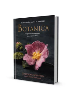 Botanica 12 авторских дизайнов с цветами и плодами Объ