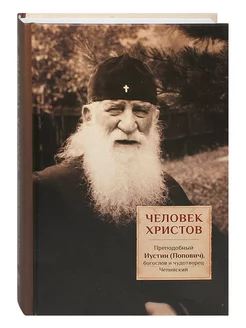 Человек Христов Преп Иустин, богослов и чудотворец Челийский