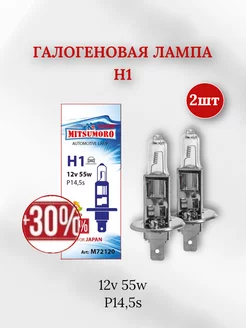 Галогеновые лампы H1 12V 55W