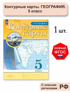 География. Контурные карты 5 класс. Классические Новый ФГОС