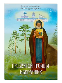 Пресвятой Троицы избранник Детям о преп. Александре Свирском