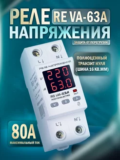 Реле напряжения RE VA-63A