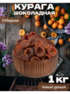 Курага шоколадная 1 КГ