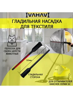 Гладильная насадка Ивахави для пароочистителей Karcher SC