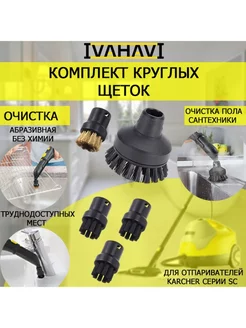 Комплект из 5 круглых щеток для пароочистителей Karcher SC