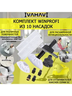 Комплект WinProfi 10 насадок для пароочистителей Karcher SC