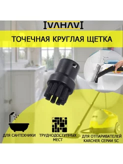 Щетка маленькая Ивахави для пароочистителей Karcher SC