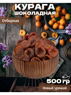 Курага шоколадная 500 грамм