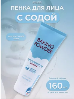 Пенка Корея Baking Powder Etude House для умывания