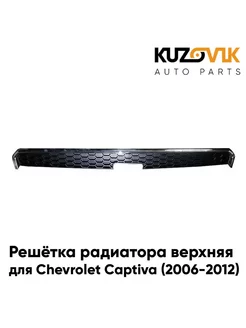 Решетка радиатора верхняя Chevrolet Captiva (2006-2016)