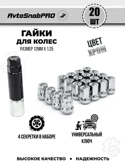 Гайки колесные секретки м12*1.25 16шт+4 секретки и ключ