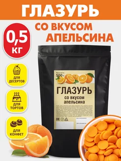 Кондитерская глазурь шоколадная 0,5 кг вкус апельсин