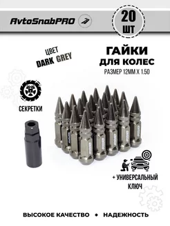 Гайки колесные секретки м12*1.5 20штук острая