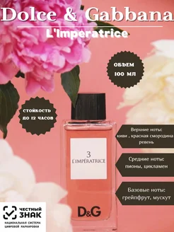 Dolce & Gabbana 3 L'imperatrice императрица духи женские