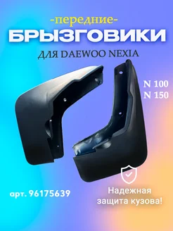 Брызговики Дэу Нексия передние (Daewoo Nexia N100, N150)